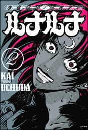 お化粧野郎バンド　ルナルナ（分冊版）　【第2話】