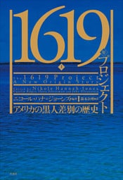 1619年プロジェクト（上）：アメリカの黒人差別の歴史