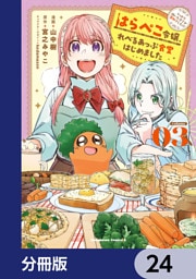 はらぺこ令嬢、れべるあっぷ食堂はじめました　うっかり抜いた包丁が聖剣でした！？【分冊版】　24