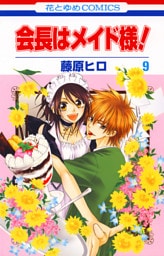 会長はメイド様！　9巻