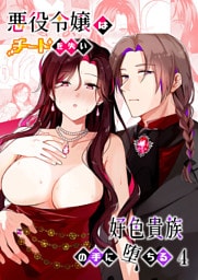 悪役令嬢はチートを失い好色貴族の手に堕ちる【分冊版】4