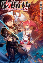 ReBirth　上位世界から下位世界へ2