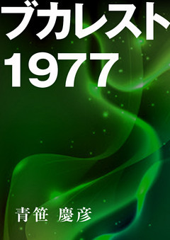 ブカレスト１９７７