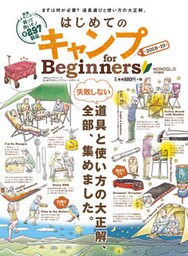 １００％ムックシリーズ はじめてのキャンプ for Beginners 2018～19