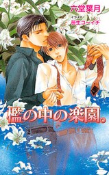 檻の中の楽園。