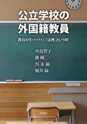 公立学校の外国籍教員――教員の生（ライヴズ）、「法理」という壁