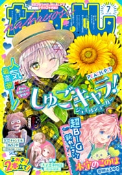 なかよし 2026年7月号 [2026年6月3日発売]