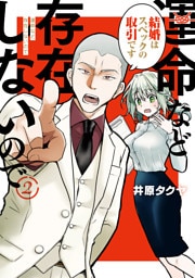 運命など存在しないので　分冊版（２）