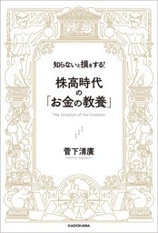 知らないと損をする！ 株高時代の「お金の教養」