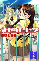 オヤユビヒメ∞　2