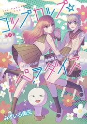 コップカップ☆パラダイス ～バズりたがりJKが異世界人召喚しちゃった話～(話売り)　#2