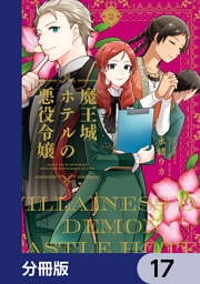 魔王城ホテルの悪役令嬢【分冊版】　17