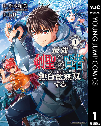 最強の剣聖と賢者のもとに転生した俺は無自覚無双する