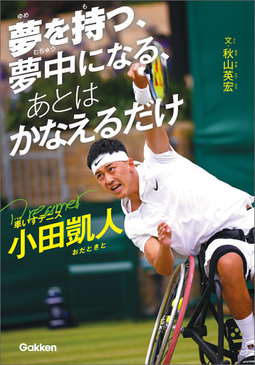 スポーツノンフィクション 夢を持つ、夢中になる、あとは かなえるだけ 車いすテニス小田凱人
