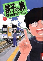 鉄子の旅(1)