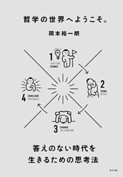 哲学の世界へようこそ。　答えのない時代を生きるための思考法
