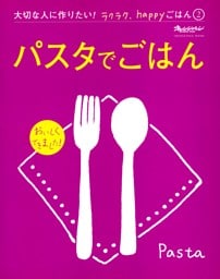パスタでごはん～大切な人に作りたい！ラクラク、happyごはん②