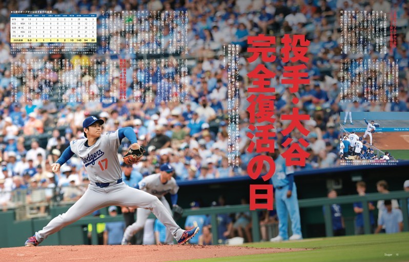 [特集]　投手・大谷　完全復活の日