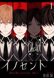 イノセント　僕を殺したのは、誰？［ばら売り］