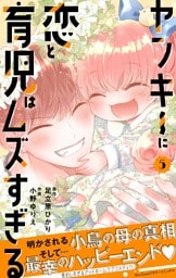 ヤンキーに恋と育児はムズすぎる【合本版】（５）