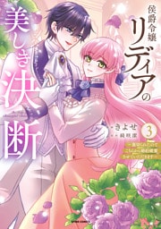 侯爵令嬢リディアの美しき決断～裏切られたのでこちらから婚約破棄させていただきます～【単行本版／特典まんが付き】３