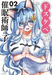 ドスケベ催眠術師の子（２）