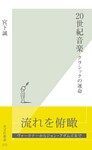 20世紀音楽~クラシックの運命~