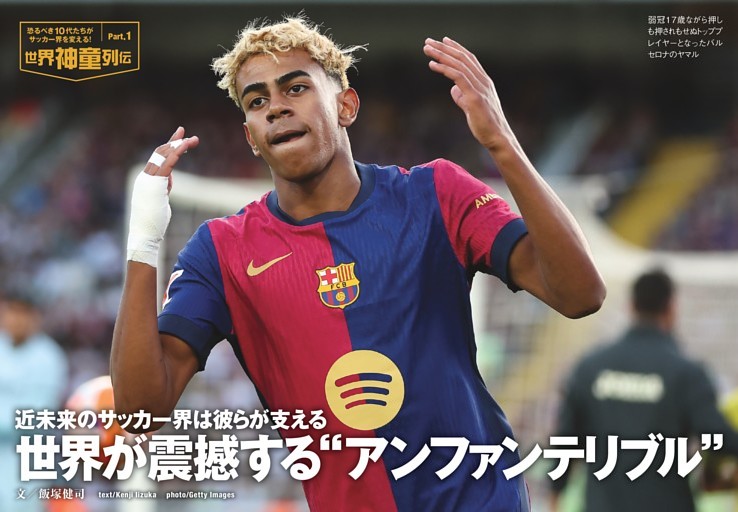 PART 1 近未来のサッカー界は彼らが支える 世界が震撼する“アンファンテリブル”