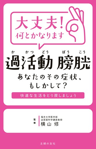 大丈夫！何とかなります　過活動膀胱　あなたのその症状、もしかして？