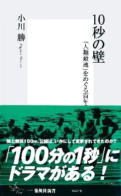 10秒の壁――「人類最速」をめぐる百年の物語