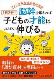 アメリカ最先端医療の実証 1日2分!脳幹を鍛えれば子どもの才能はどんどん伸びる