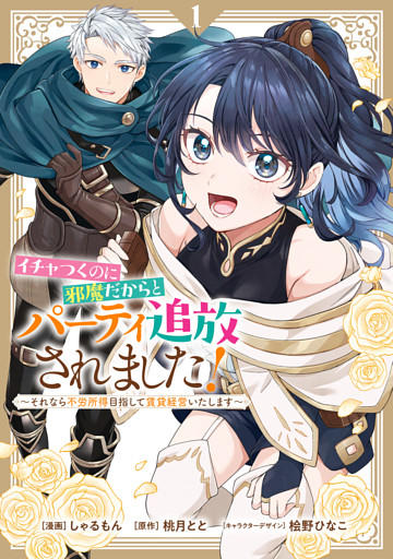 イチャつくのに邪魔だからとパーティ追放されました！～それなら不労所得目指して賃貸経営いたします～