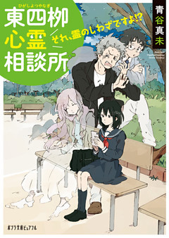 東四柳心霊相談所