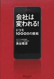 会社は変われる！　ドコモ１０００日の挑戦