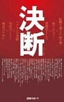 決断
