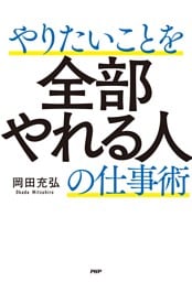 やりたいことを全部やれる人の仕事術