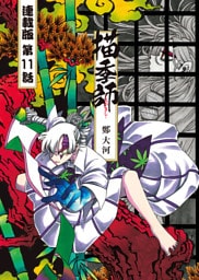 描季師 連載版 第１１話 力の差