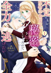 ドS騎士団長のご奉仕メイドに任命されましたが、私××なんですけど