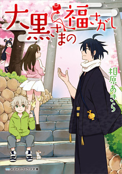 大黒さまの福さがし