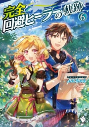 完全回避ヒーラーの軌跡　6