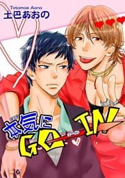 本気にGO→IN 【短編】