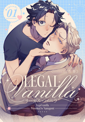 リーガル・バニラ【単話売】