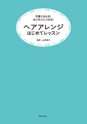 ヘアアレンジはじめてレッスン