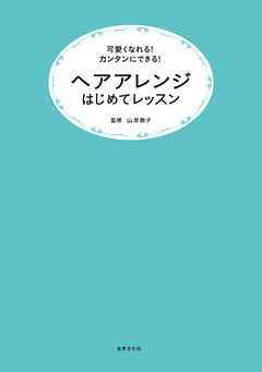 ヘアアレンジはじめてレッスン