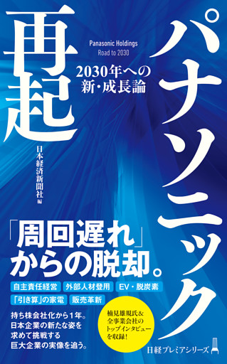 パナソニック再起　2030年への新・成長論