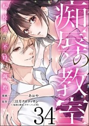 痴辱の教室 転校生の不埒な調教（分冊版）　【第34話】