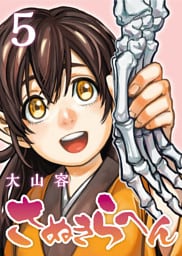 さぬきらへん（５）