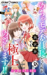 極上！！ めちゃモテ委員長-外伝-めちゃモテ委員長だった私が異世界でも極上めざします！！【マイクロ】（３８）