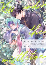【分冊版】キス・アンダー・ザ・ミスルトウ（2）