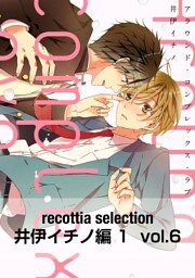 recottia selection 井伊イチノ編1　vol.6